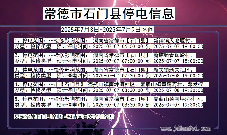 湖南省常德石门停电通知