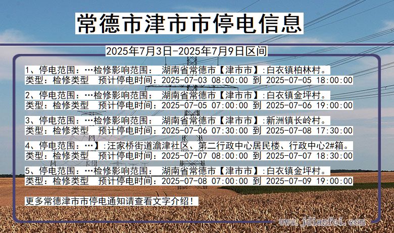 湖南省常德津市停电通知