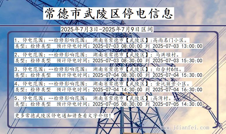 湖南省常德武陵停电通知