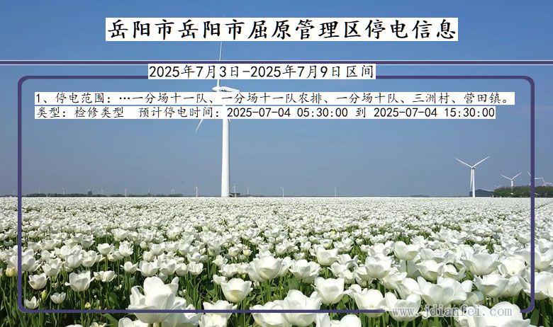 湖南省岳阳岳阳市屈原管理停电通知