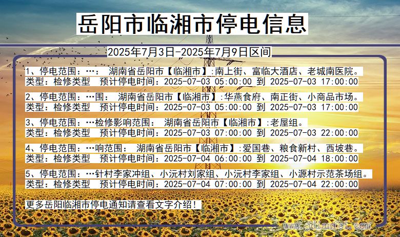 湖南省岳阳临湘停电通知