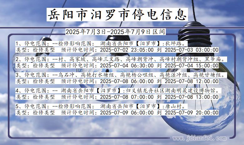湖南省岳阳汨罗停电通知