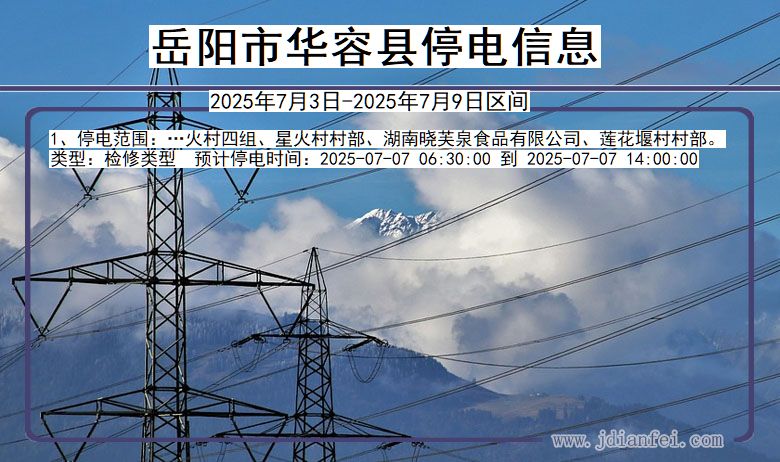 湖南省岳阳华容停电通知