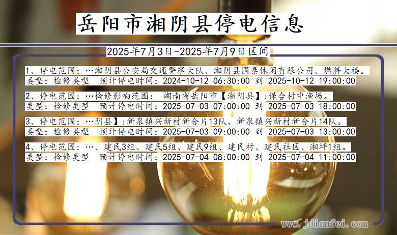 湖南省岳阳湘阴停电通知