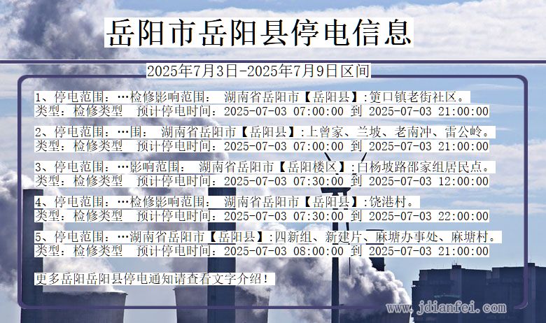 湖南省岳阳岳阳停电通知