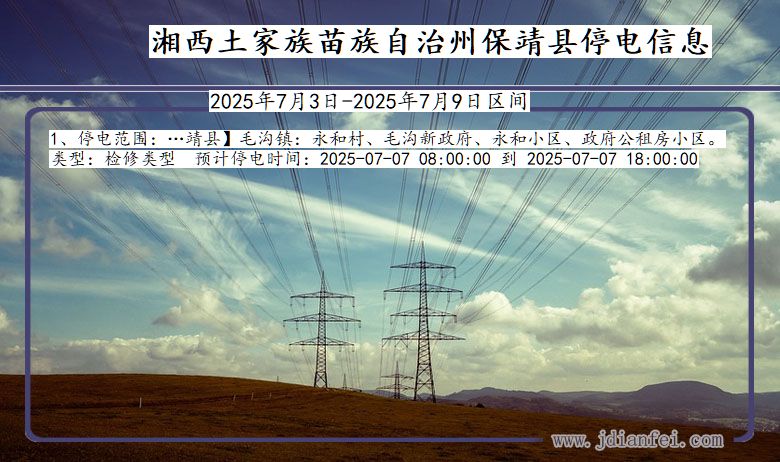 湖南省湘西保靖停电通知