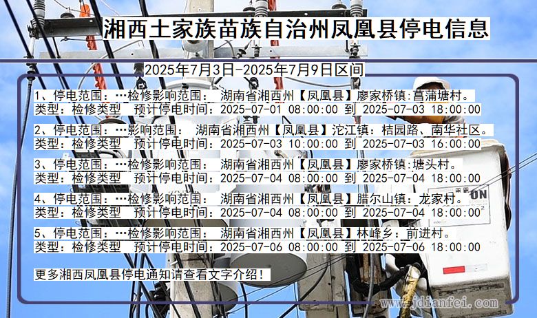 湖南省湘西凤凰停电通知