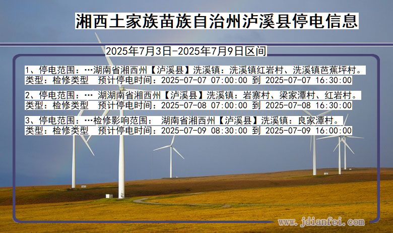 湖南省湘西泸溪停电通知