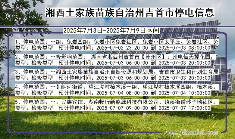 湖南省湘西吉首停电通知