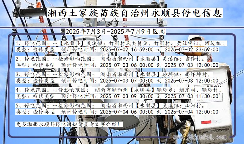 湖南省湘西永顺停电通知