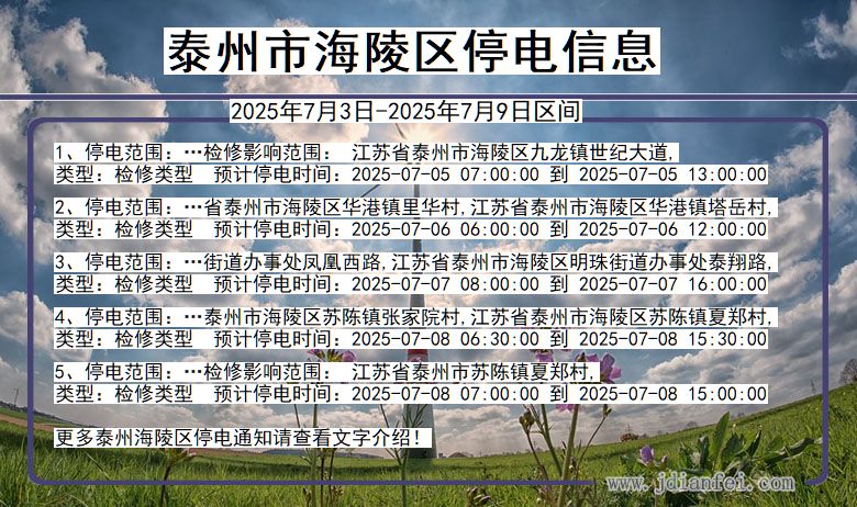 江苏省泰州海陵停电通知