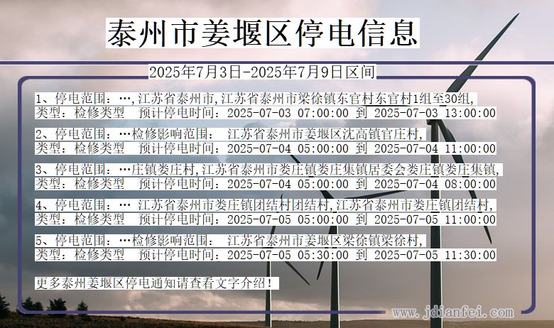 江苏省泰州姜堰停电通知