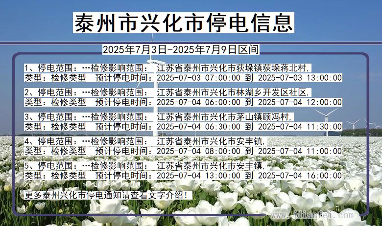 江苏省泰州兴化停电通知