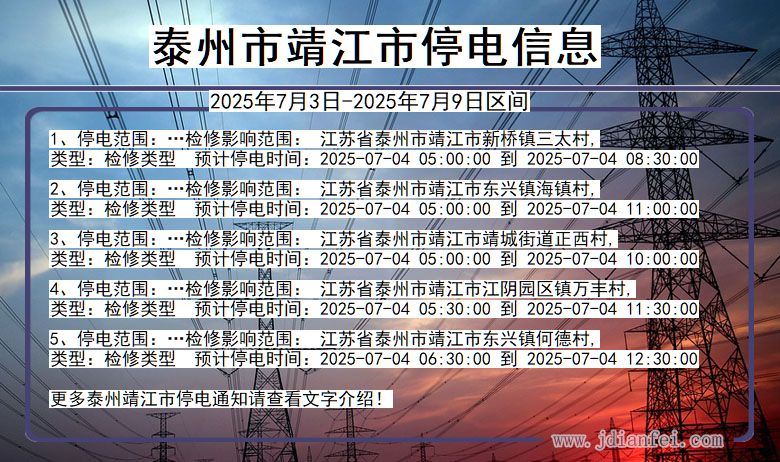 江苏省泰州靖江停电通知