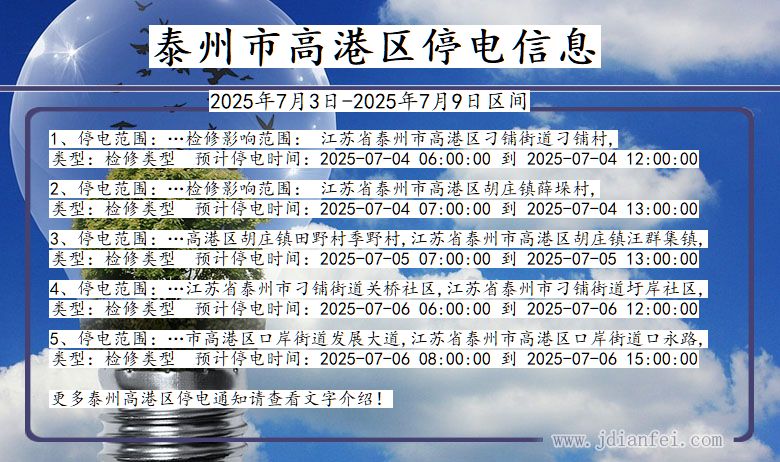 江苏省泰州高港停电通知