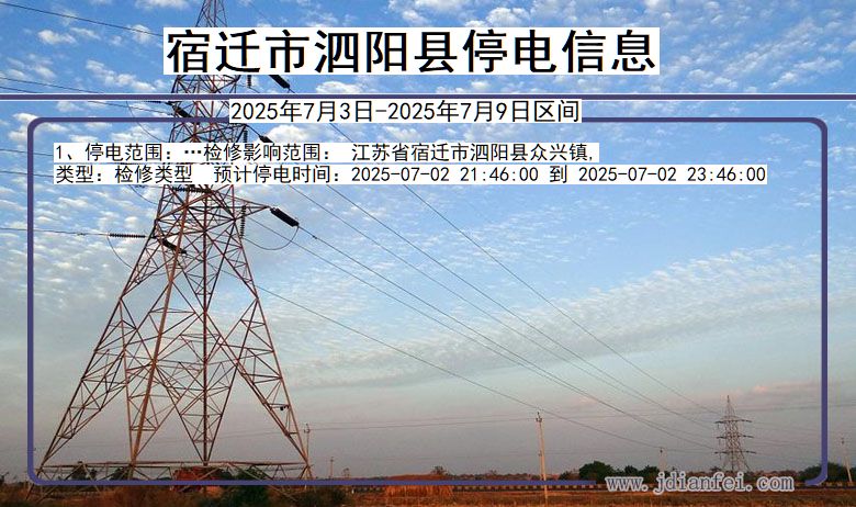 江苏省宿迁泗阳停电通知