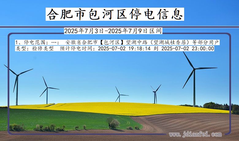 安徽省合肥包河停电通知