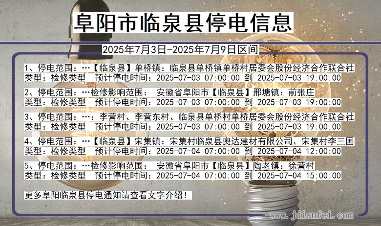 安徽省阜阳临泉停电通知