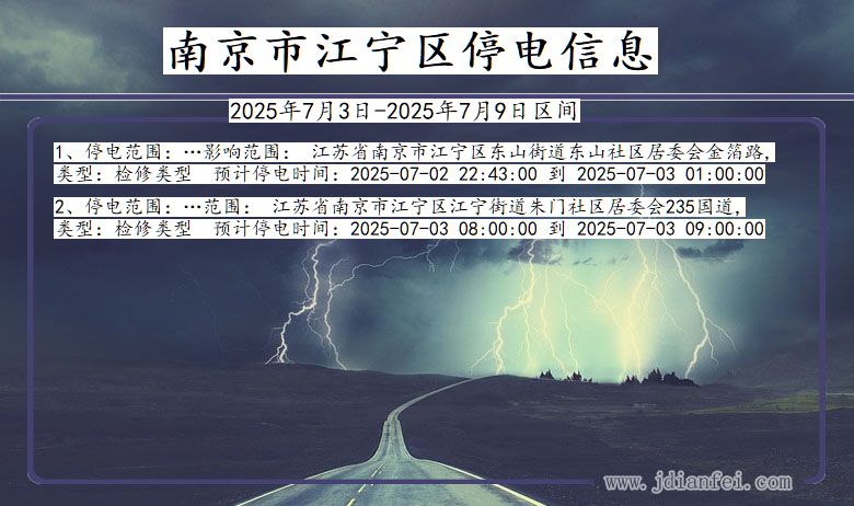 江苏省南京江宁停电通知