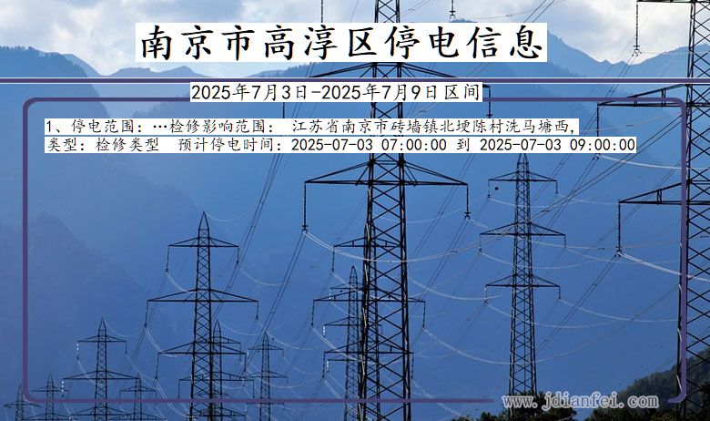江苏省南京高淳停电通知