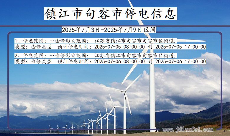 江苏省镇江句容停电通知