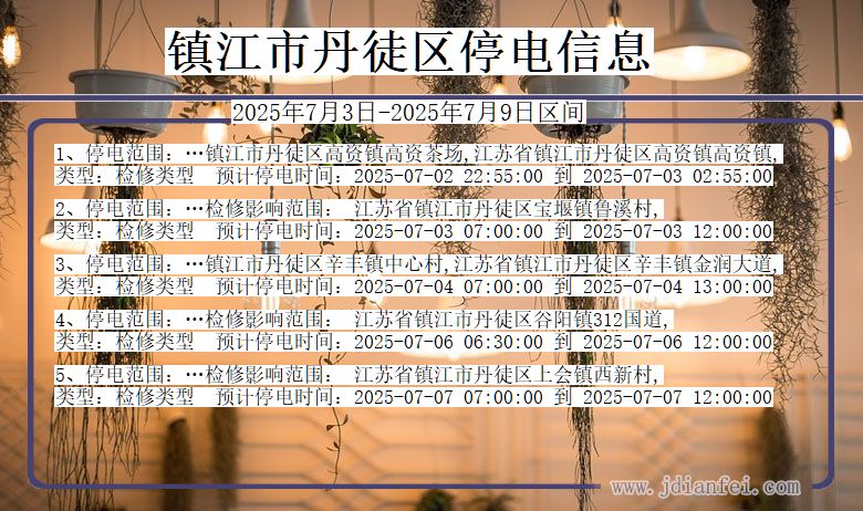 江苏省镇江丹徒停电通知