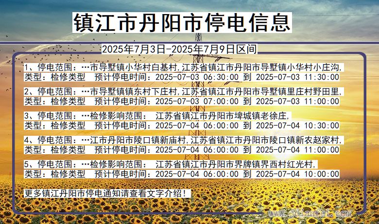 江苏省镇江丹阳停电通知