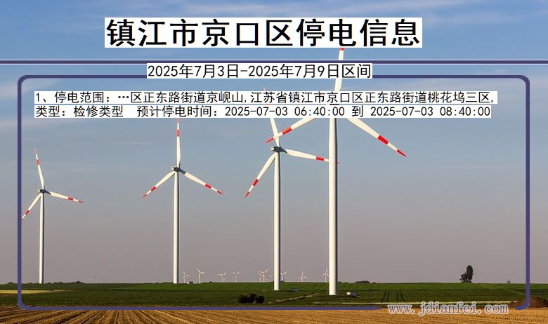 江苏省镇江京口停电通知