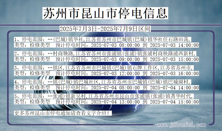 江苏省苏州昆山停电通知