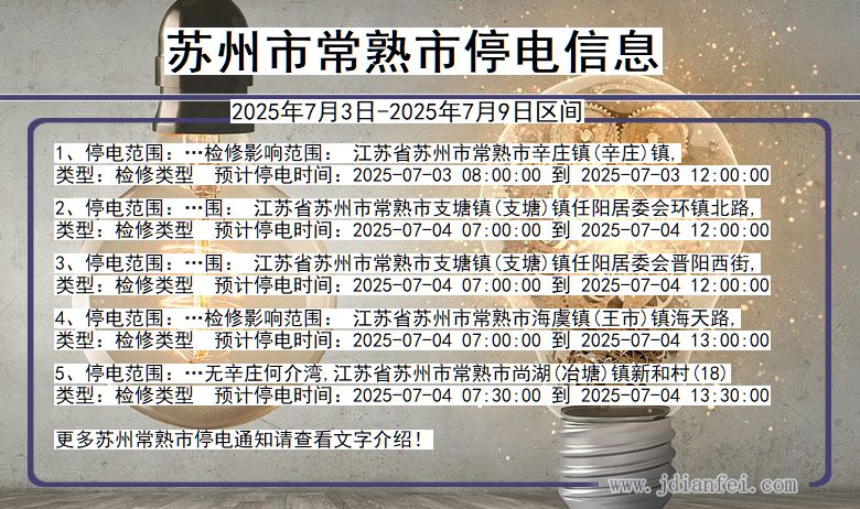 江苏省苏州常熟停电通知