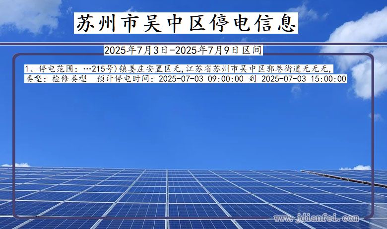 江苏省苏州吴中停电通知