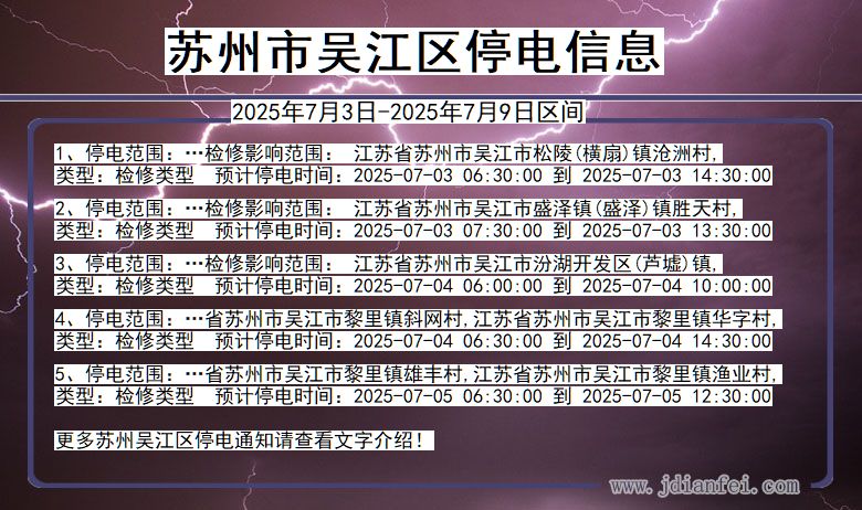 江苏省苏州吴江停电通知