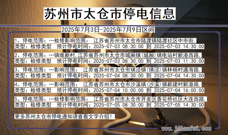 江苏省苏州太仓停电通知