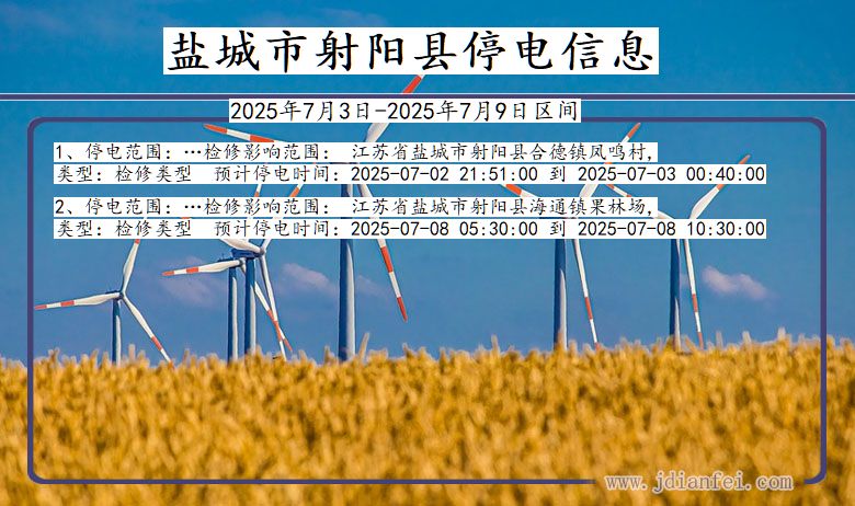 江苏省盐城射阳停电通知