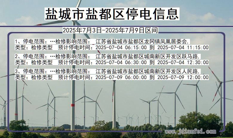 江苏省盐城盐都停电通知
