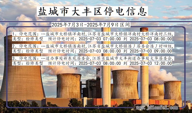 江苏省盐城大丰停电通知