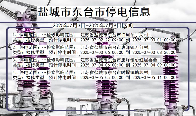 江苏省盐城东台停电通知