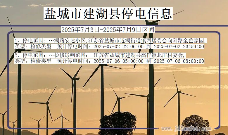江苏省盐城建湖停电通知