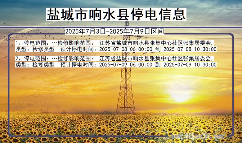 江苏省盐城响水停电通知