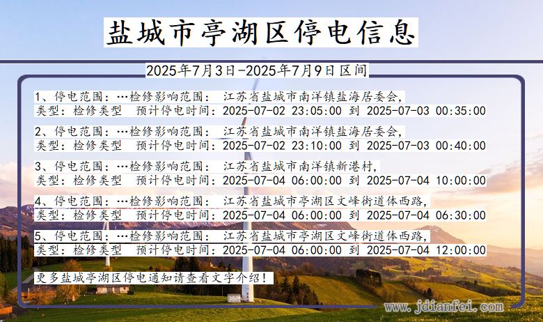 江苏省盐城亭湖停电通知