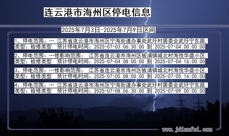 江苏省连云港海州停电通知