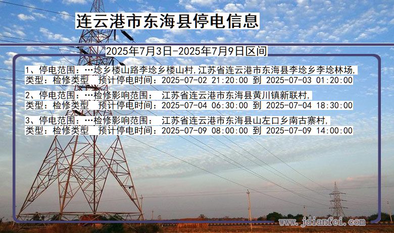 江苏省连云港东海停电通知