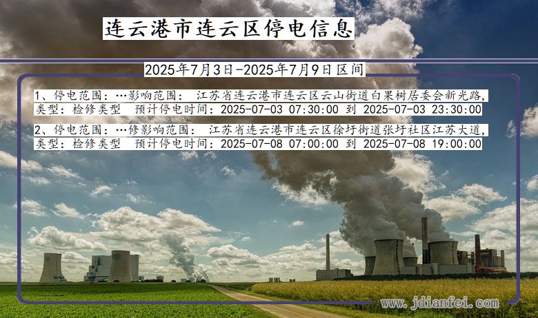 江苏省连云港连云停电通知