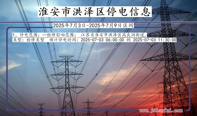 江苏省淮安洪泽停电通知