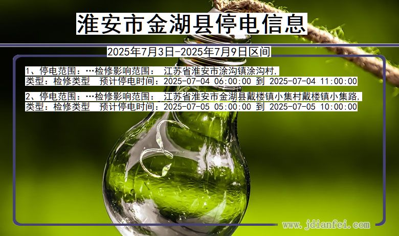 江苏省淮安金湖停电通知