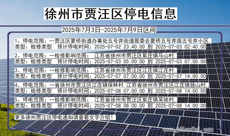 江苏省徐州贾汪停电通知