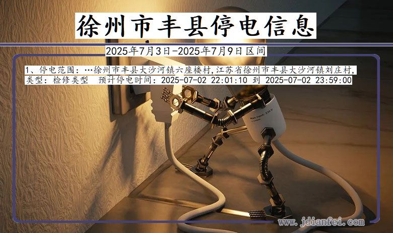 江苏省徐州丰县停电通知