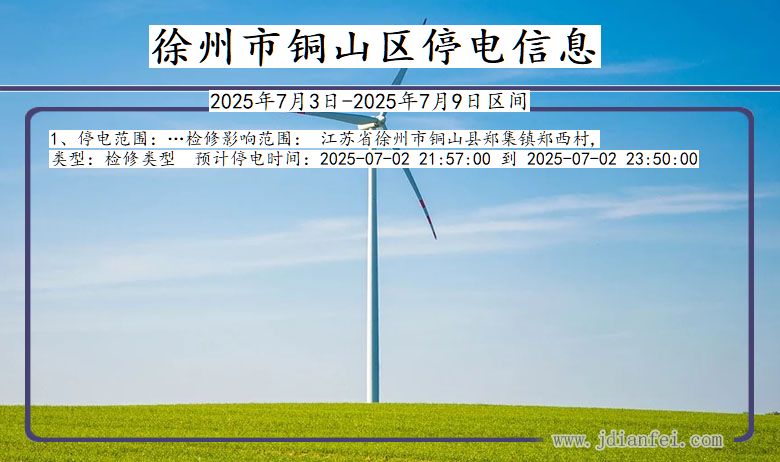 江苏省徐州铜山停电通知