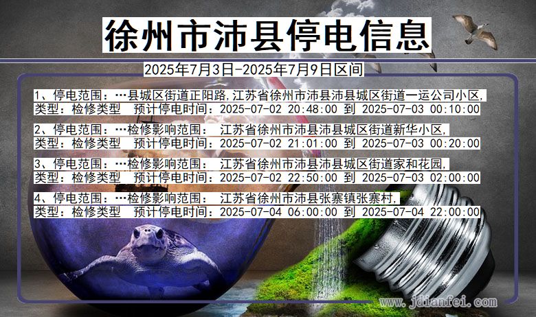 江苏省徐州沛县停电通知