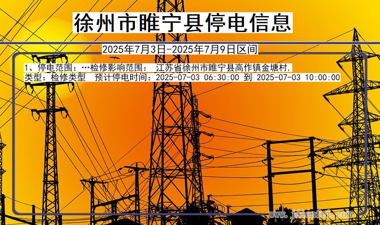 江苏省徐州睢宁停电通知